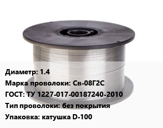 Проволока сварочная 1.4 Сталь: Св-08Г2С ГОСТ: ТУ 1227-017-00187240-2010 без покрытия катушка D-100 цена от 129737 ₼ / т, где купить, условия доставки в Баку и Бакинская области